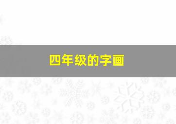 四年级的字画