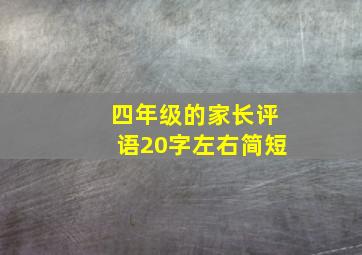 四年级的家长评语20字左右简短