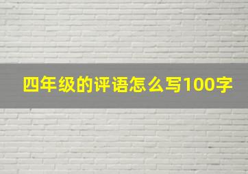 四年级的评语怎么写100字