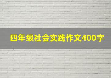 四年级社会实践作文400字