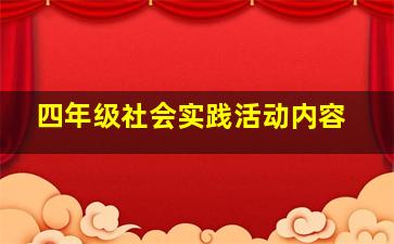 四年级社会实践活动内容