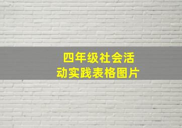 四年级社会活动实践表格图片