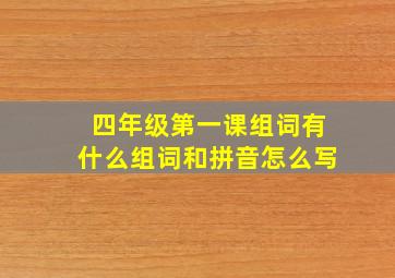 四年级第一课组词有什么组词和拼音怎么写