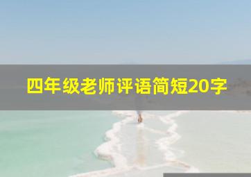 四年级老师评语简短20字