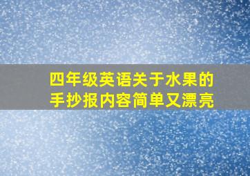 四年级英语关于水果的手抄报内容简单又漂亮