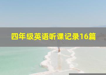 四年级英语听课记录16篇