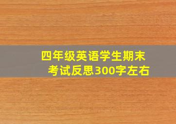 四年级英语学生期末考试反思300字左右