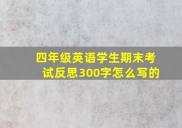 四年级英语学生期末考试反思300字怎么写的