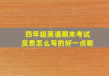 四年级英语期末考试反思怎么写的好一点呢