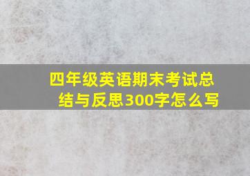 四年级英语期末考试总结与反思300字怎么写