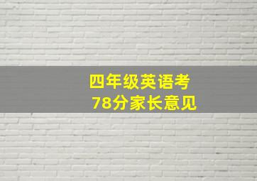 四年级英语考78分家长意见