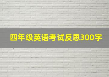 四年级英语考试反思300字