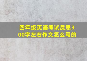 四年级英语考试反思300字左右作文怎么写的