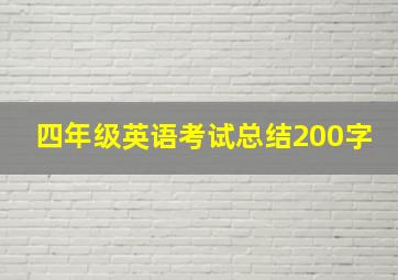 四年级英语考试总结200字