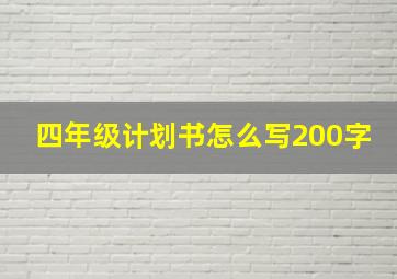 四年级计划书怎么写200字