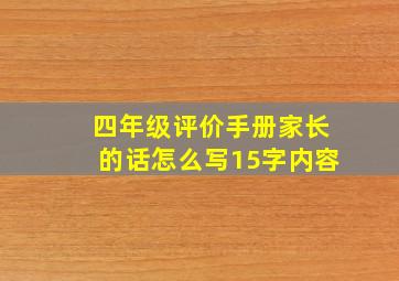 四年级评价手册家长的话怎么写15字内容