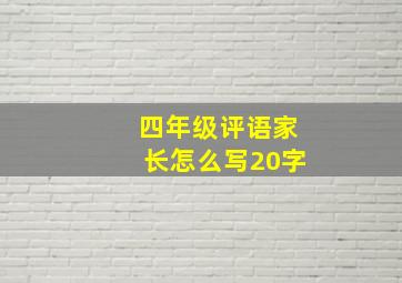 四年级评语家长怎么写20字