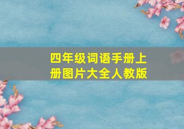 四年级词语手册上册图片大全人教版