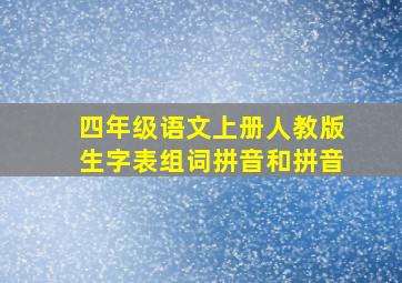 四年级语文上册人教版生字表组词拼音和拼音