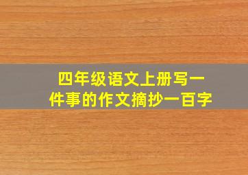 四年级语文上册写一件事的作文摘抄一百字