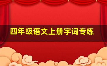 四年级语文上册字词专练