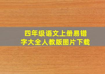 四年级语文上册易错字大全人教版图片下载