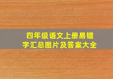 四年级语文上册易错字汇总图片及答案大全