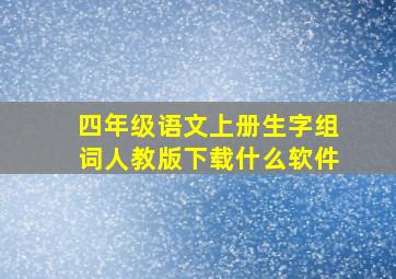 四年级语文上册生字组词人教版下载什么软件