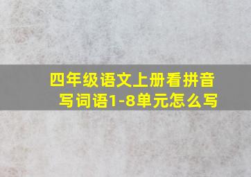 四年级语文上册看拼音写词语1-8单元怎么写