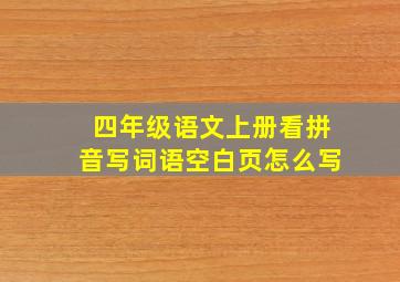 四年级语文上册看拼音写词语空白页怎么写