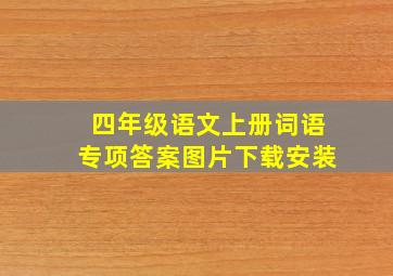 四年级语文上册词语专项答案图片下载安装