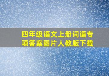 四年级语文上册词语专项答案图片人教版下载