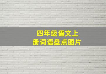 四年级语文上册词语盘点图片