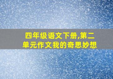 四年级语文下册,第二单元作文我的奇思妙想