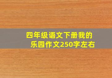 四年级语文下册我的乐园作文250字左右