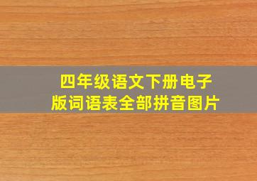 四年级语文下册电子版词语表全部拼音图片