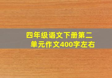 四年级语文下册第二单元作文400字左右