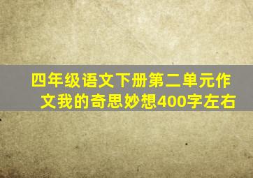 四年级语文下册第二单元作文我的奇思妙想400字左右