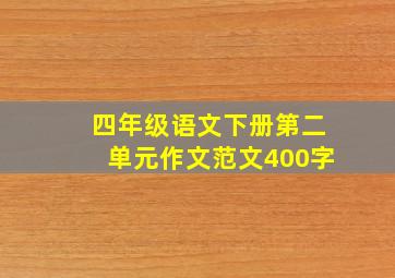 四年级语文下册第二单元作文范文400字