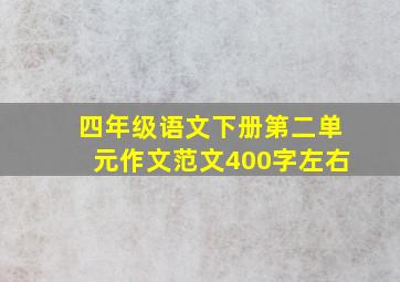 四年级语文下册第二单元作文范文400字左右