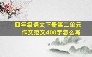 四年级语文下册第二单元作文范文400字怎么写