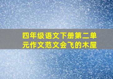 四年级语文下册第二单元作文范文会飞的木屋