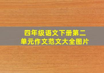 四年级语文下册第二单元作文范文大全图片