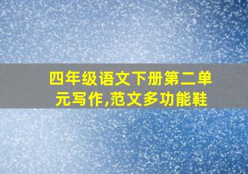 四年级语文下册第二单元写作,范文多功能鞋