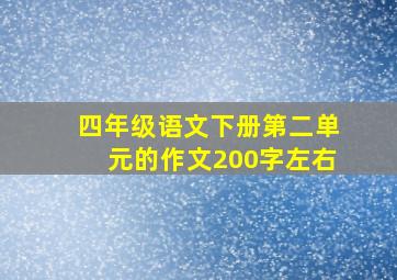 四年级语文下册第二单元的作文200字左右