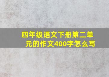 四年级语文下册第二单元的作文400字怎么写