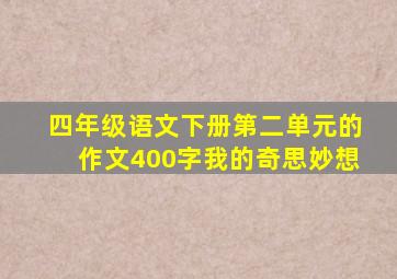 四年级语文下册第二单元的作文400字我的奇思妙想