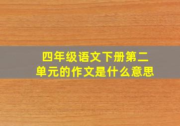 四年级语文下册第二单元的作文是什么意思