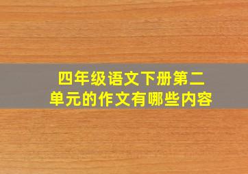 四年级语文下册第二单元的作文有哪些内容