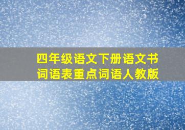 四年级语文下册语文书词语表重点词语人教版